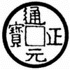 Chinese rubber stamp coin